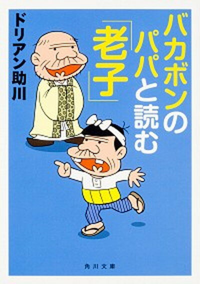 【中古】バカボンのパパと読む「老子」 /KADOKAWA/ドリアン助川（文庫）