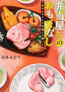 【中古】弁当屋さんのおもてなし 甘やかおせちと年越しの願い /KADOKAWA/喜多みどり(文庫)
