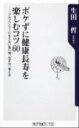 【中古】ボケずに健康長寿を楽しむコツ60 アルツハイマ-にならない食べ物、生き方、考え方 /角川書店/生田哲（新書）