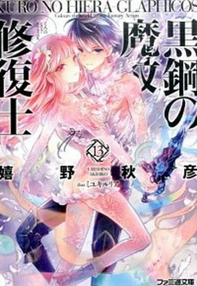 【中古】黒鋼の魔紋修復士 13 /KADOKAWA/嬉野秋彦（文庫）