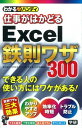 【中古】わかるハンディ仕事がはかどるExcel鉄則ワザ300 Q&A方式/学研パブリッシング/国本温子(単行本)