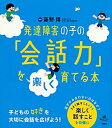 【中古】発達障害の子の「会話力」を楽しく育てる本 /講談社/藤野博(単行本(ソフトカバー))