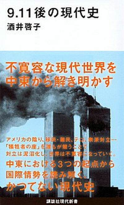 【中古】9．11後の現代史 /講談社/酒井啓子（新書）