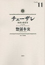 【中古】チェ-ザレ 破壊の創造者 11 /講談社/惣領冬実(コミック)