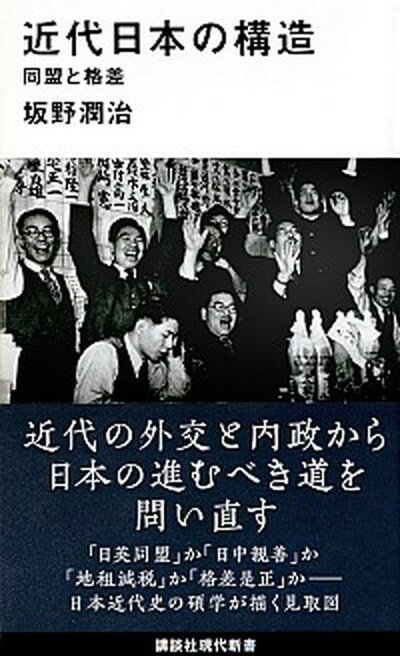 【中古】近代日本の構造 同盟と格差 /講談社/坂野潤治（新書）