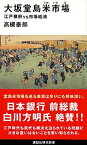 【中古】大坂堂島米市場 江戸幕府vs市場経済 /講談社/高槻泰郎（新書）