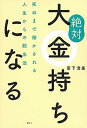 【中古】絶対大金持ちになる 死ぬまで働かされる人生からの脱出法 /講談社/菅下清廣(単行本(ソフトカバー))