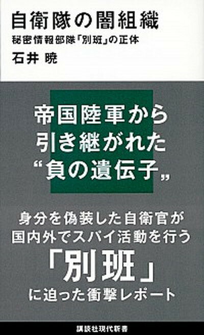 【中古】自衛隊の闇組織 秘密情報部隊「別班」の正体 /講談社