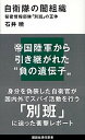 【中古】自衛隊の闇組織 秘密情報部隊「別班」の正体 /講談社/石井暁（新書）