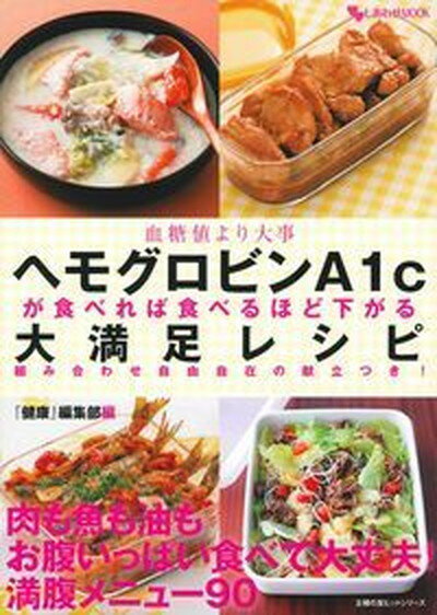 ヘモグロビンA1cが食べれば食べるほど下がる大満足レシピ 血糖値より大事 /主婦の友インフォス/「健康」編集部（ムック）