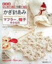 【中古】かぎ針あみマフラ-、帽子＋小もの はじめてあむ。1日であむ。 新装版/主婦の友社/ミカ・ユカ（ムック）