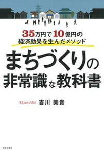 【中古】まちづくりの非常識な教科書 35万円で10億円の経済効果を生んだメソッド /主婦の友社/吉川美貴(単行本(ソフトカバー))