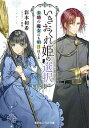 【中古】いきおくれ姫の選択 未婚の魔女にも明日はくる /集英社/彩本和希(文庫)