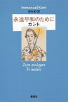 【中古】永遠平和のために /集英社/イマ-ヌエル・カント（単行本）