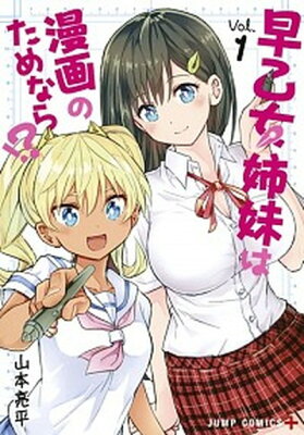 【中古】早乙女姉妹は漫画のためなら！？ Vol．1 /集英社/山本亮平 (単行本)