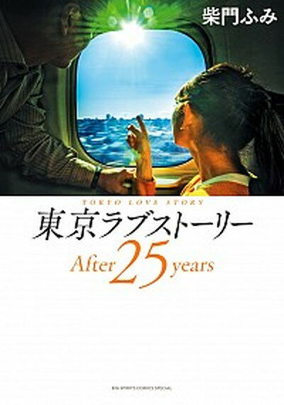 【中古】東京ラブスト-リ-After25years /小学館/柴門ふみ（コミック）のサムネイル