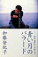 【中古】青い月のバラ-ド 獄中結婚から永訣まで /小学館/加藤登紀子(単行本) 277円