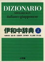 【中古】小学館伊和中辞典 第2版/小学館/池田廉(単行本)