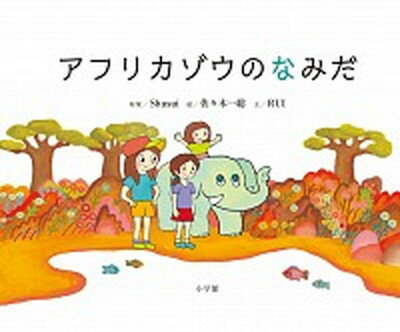 【中古】アフリカゾウのなみだ /小学館/Shusui（大型本）