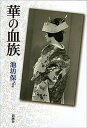 【中古】華の血族 /新潮社/池坊保子（単行本）