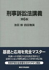 【中古】刑事訴訟法講義 第6版/東京大学出版会/池田修（裁判官）（単行本）