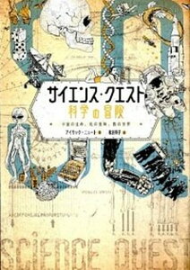 【中古】サイエンス・クエスト科学の冒険 宇宙の生命、死の意味、数の世界 /NHK出版/アイリック・ニュ-ト(単行本(ソフトカバー))