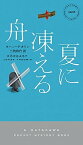 【中古】夏に凍える舟 /早川書房/ヨハン・テオリン（新書）