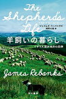 【中古】羊飼いの暮らし イギリス湖水地方の四季 /早川書房/ジェイムズ・リーバンクス（文庫）