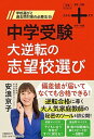 中学受験大逆転の志望校選び 学校選びと過去問対策の必勝法55 /文藝春秋/安浪京子（単行本）