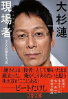 【中古】現場者 300の顔をもつ男 /文藝春秋/大杉漣（文庫）