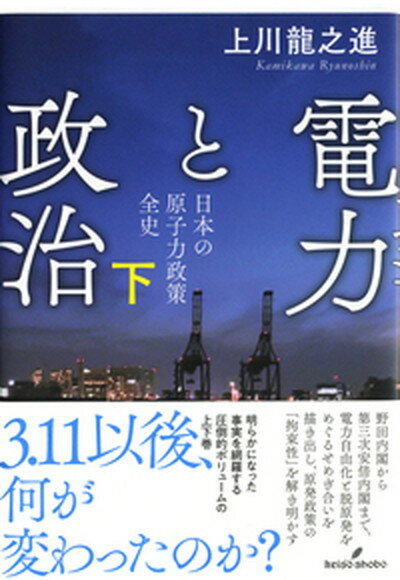 電力と政治 日本の原子力政策全史 下 /勁草書房/上川龍之進（単行本）