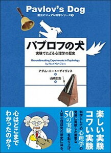 【中古】パブロフの犬 実験でたどる心理学の歴史 /創元社/アダム・ハ-ト・デ-ヴィス(単行本)