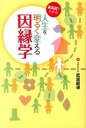 【中古】家系図でわかる人生を明るく変える因縁学 /日本メディア コ-ポレ-ション/武居範導（単行本）