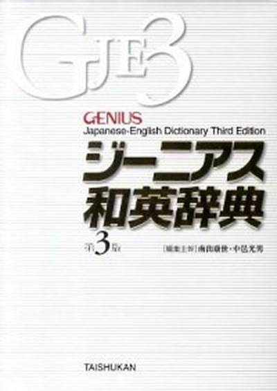 【中古】ジ-ニアス和英辞典 第3版/大修館書店/南出康世（単行本）