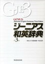 【中古】ジ-ニアス和英辞典 第3版/大修館書店/南出康世(単行本)