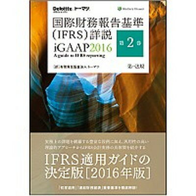 【中古】国際財務報告基準（IFRS）詳説 第2巻 /第一法規出版/ト-マツ（監査法人）（単行本）