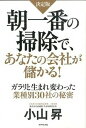 【中古】朝一番の掃除で、あなたの会社が儲かる! ガラリと生まれ変わった業種別30社の秘密 /ダイヤモンド社/小山昇(単行本(ソフトカバー))(3)