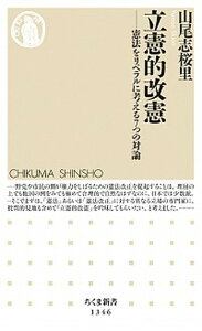 【中古】立憲的改憲 憲法をリベラルに考える7つの対論 /筑摩書房/山尾志桜里(新書)