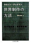 【中古】世界制作の方法 /筑摩書房/ネルソン・グッドマン（文庫）