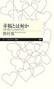 【中古】幸福とは何か 思考実験で学ぶ倫理学入門 /筑摩書房/森村進（新書）