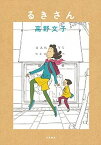 【中古】るきさん /筑摩書房/高野文子（単行本）