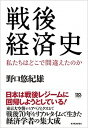 【中古】戦後経済史 私たちはどこで間違えたのか /東洋経済新報社/野口悠紀雄（単行本）