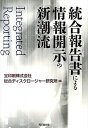 【中古】統合報告書による情報開示の新潮流 /同文舘出版/総合ディスクロ-ジャ-研究所（単行本）