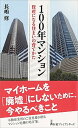 【中古】100年マンション 資産になる住まいの育てかた /日経BPM（日本経済新聞出版本部）/長嶋修（新書）