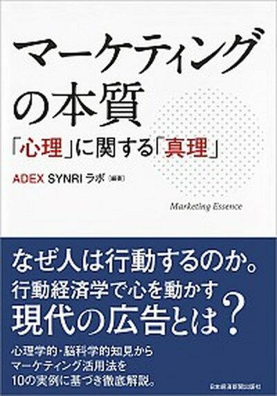 【中古】マーケティングの本質 「心理」に関する「真理」 /日経BPM（日本経済新聞出版本部）/ADEX　SYNRIラボ（単行本（ソフトカバー））