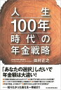 【中古】人生100年時代の年金戦略 /日経BPM（日本経済新聞出版本部）/田村正之（単行本（ソフトカバー））