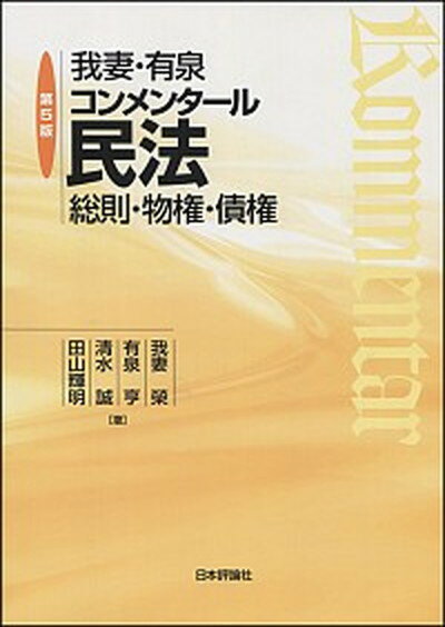 【中古】我妻 有泉コンメンタール民法 総則 物権 債権 第5版/日本評論社/我妻榮（単行本）