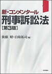 【中古】新・コンメンタール刑事訴訟法 第3版/日本評論社/後藤昭（単行本）