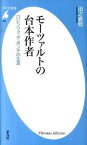 【中古】モ-ツァルトの台本作者 ロレンツォ・ダ・ポンテの生涯 /平凡社/田之倉稔（新書）