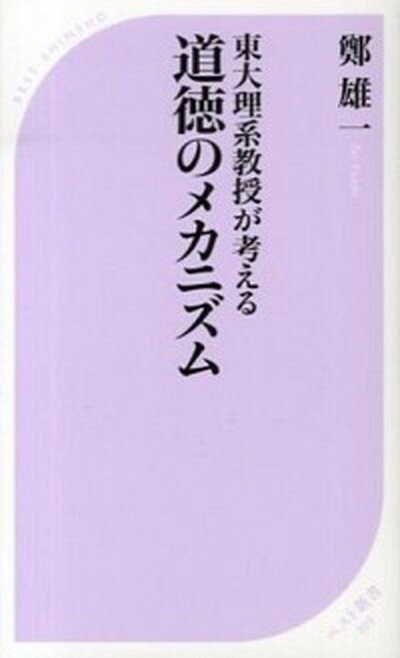 【中古】東大理系教授が考える道徳のメカニズム /ベストセラ-ズ/鄭雄一（新書）